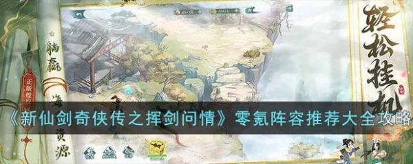 新仙剑奇侠传之挥剑问情氪金攻略？仙剑中武器升阶