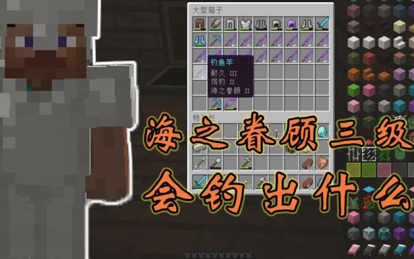 我的世界钓鱼竿怎么附魔？我的世界钓鱼竿武器