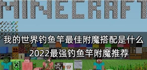 我的世界钓鱼竿怎么附魔？我的世界钓鱼竿武器
