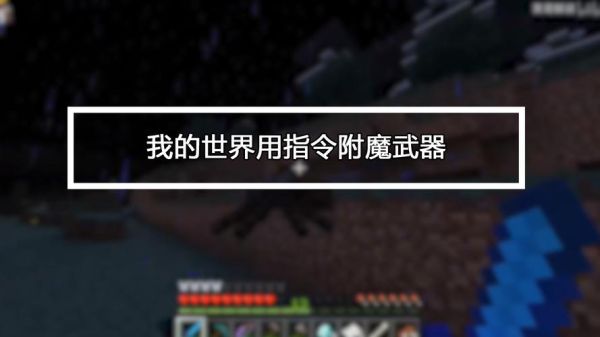 我的世界怎么用命令方块给手上的武器加属性和附魔？我的世界命令方块rpg武器