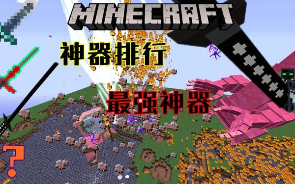 我的世界最强的五把神器？我的世界泰坦武器包