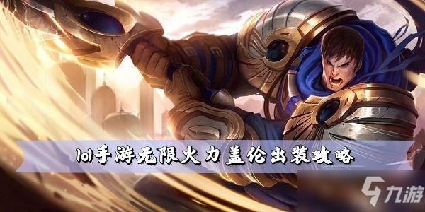 2023盖伦无限火力出装？无限火力 盖伦 武器
