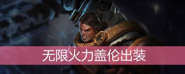 2023盖伦无限火力出装？无限火力 盖伦 武器