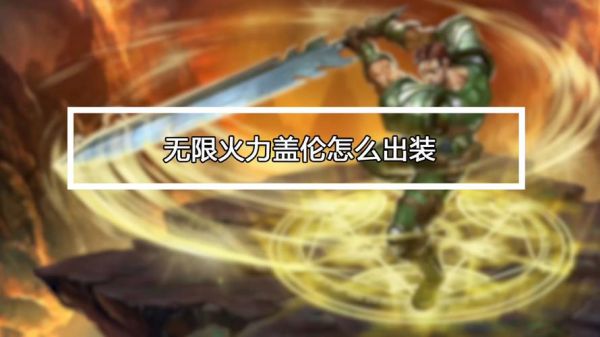 2023盖伦无限火力出装？无限火力 盖伦 武器