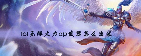 ap德邦无限火力出装？无限火力德邦武器