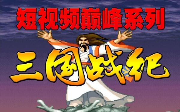 三国战纪修仙榜是什么版本？修仙无双武器阅览