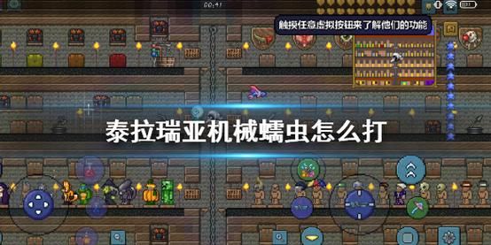泰拉瑞亚手机版机机械三王怎么大打？用什么武器打机械蠕虫