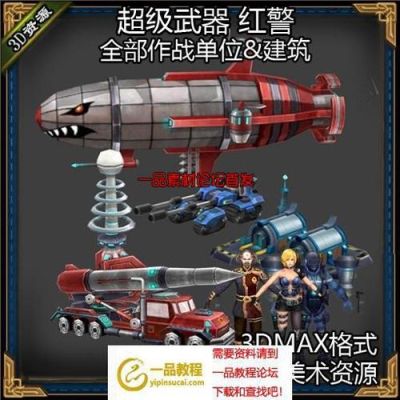 红色警戒里所有的国家武器资料？游戏武器图片名字大全图片大全图片欣赏