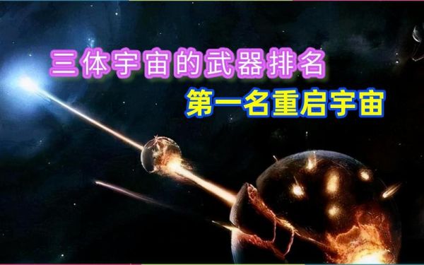 三体宇宙中最强的十大武器？宇宙最强武器