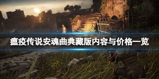 瘟疫传说安魂曲流程？安魂曲武器强化材料