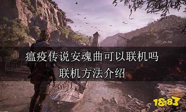 瘟疫传说安魂曲流程？安魂曲武器强化材料