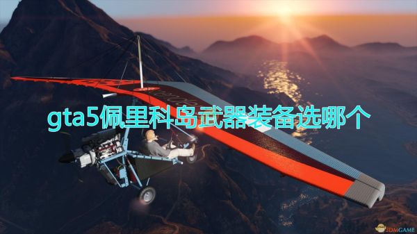 佩里科武器装备选什么？gta5 没有武器