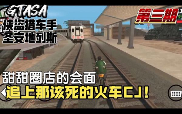 谁知道GTAsa追火车那个任务怎么过，求大神？gtasa武器图