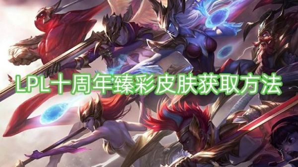 英雄联盟臻彩都有哪些？lpl武器在炫耀
