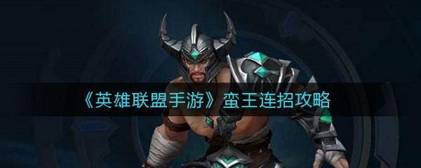 英雄联盟手游s7赛季强势英雄？s7蛮王怎么打武器大师