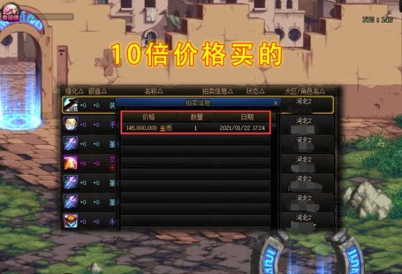 地下城拍卖行增幅10稀有装备为什么这么贵？10稀有武器可以拍卖多少钱dnf