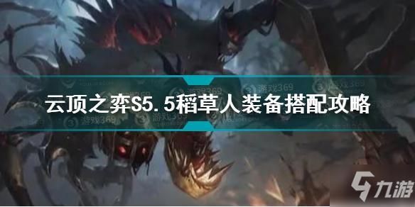 11.15稻草人出装？7.15武器出装