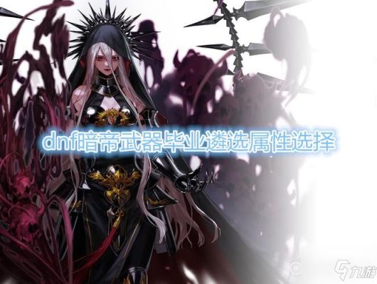 13周年庆选择什么武器暗帝？90版本暗帝用什么武器