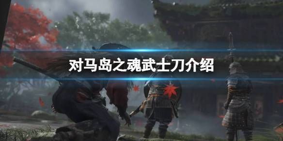 马岛之魂哪个武器最强？90大将军武器用啥好