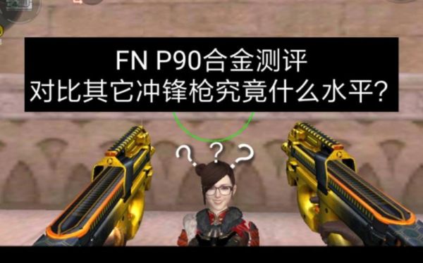 cf手游p90和fnp90有什么区别？90大将军用什么武器