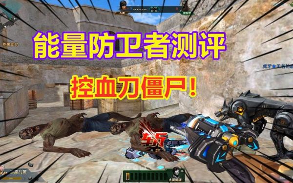 沛丰泥池优缺点？cod12僵尸工厂武器升级