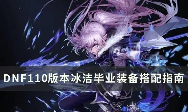 冰结师110级装备排名及搭配？dnf冰洁武器排行90