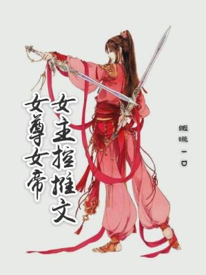 有一本小说，应该是女尊的，内容我不记得了，只记得小说名里有什么女帝，桃花，好像还有妖娆这几个词。求？DNF剑宗武器桃花特效