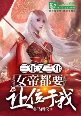 有一本小说，应该是女尊的，内容我不记得了，只记得小说名里有什么女帝，桃花，好像还有妖娆这几个词。求？DNF剑宗武器桃花特效