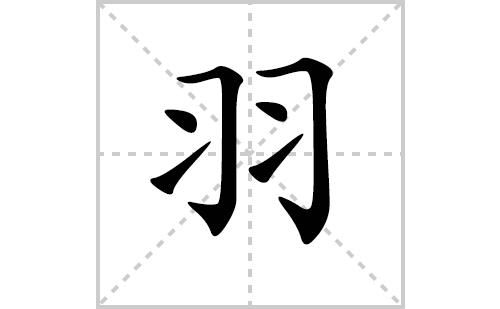 者和羽上下结构念什么？者和羽念什么武器