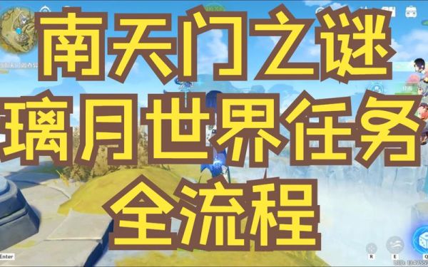 原神南天门右边的地牢怎么开？主角武器是南天门