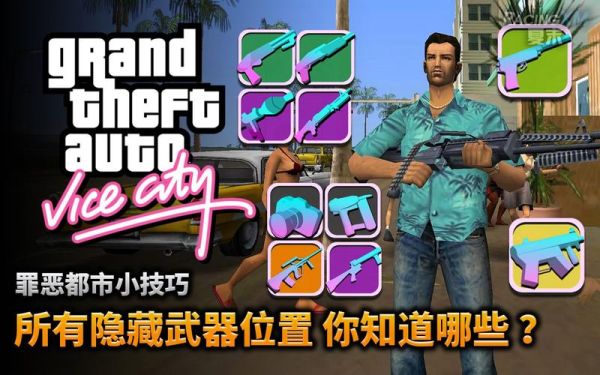 罪恶都市传奇隐藏武器位置？罪恶都市买不了武器