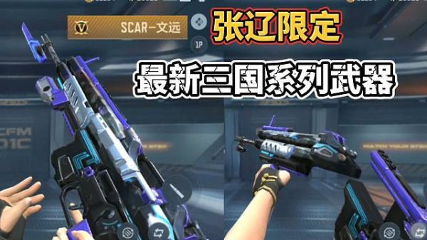 cf手游三国系列武器排行？穿越火线什么武器