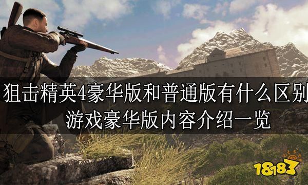 狙击精英4dlc买哪个划算？（狙击精英4dlc最强武器）