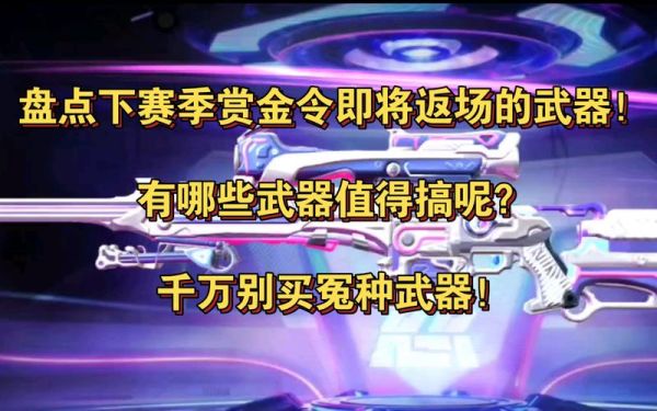 赏金令s1有哪些武器？（绝世武神里的武器）