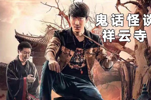 鬼话夜谈祥云寺七爷是谁？（哭丧棒武器图片）
