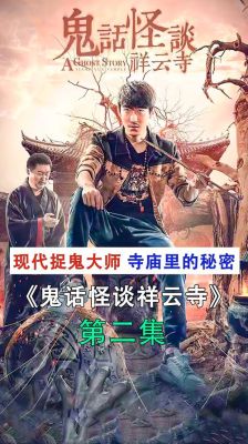 鬼话夜谈祥云寺七爷是谁？（哭丧棒武器图片）