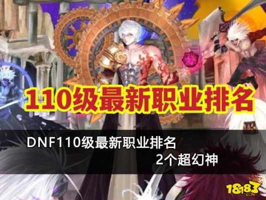 地下城110版本幻神职业排名？（领主之塔女气功武器好）