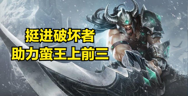 皮卡蛮王和戈仑蛮王哪个好？（蛮子vs武器视频）