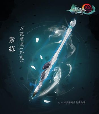 万花武器拓印哪个好看？（万花武器笔）