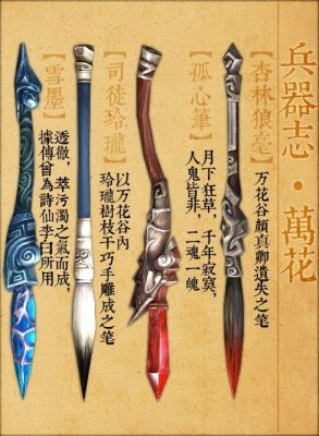 万花武器拓印哪个好看？（万花武器笔）