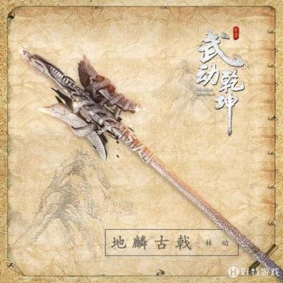 武动乾坤林动的武器？（地下城远古和圣物武器）