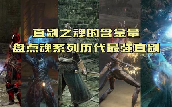 黑魂1有没有什么好的直剑推荐？（黑魂1敏捷流前期武器）