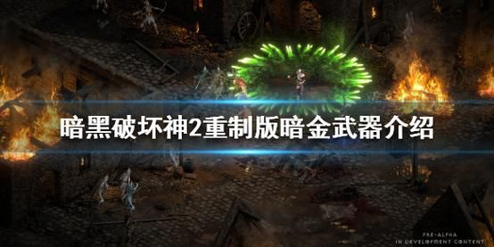 暗黑2重制版升级暗金武器？（黑魂二武器全收集）