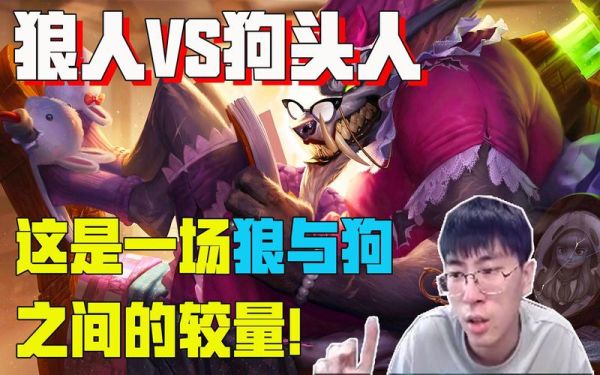 后期狼人和武器单挑谁能赢？（后期武器跟狗头）
