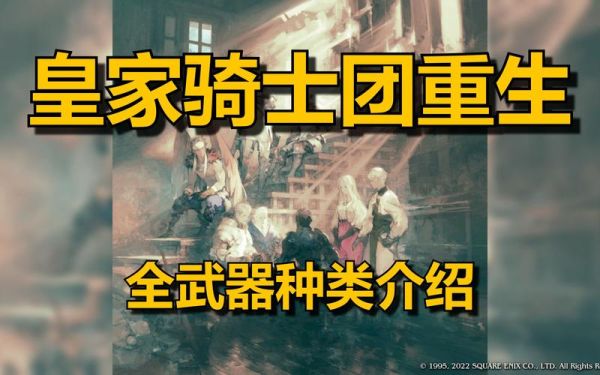 王国之泪攻击力高的武器？（皇家骑士团2 武器）