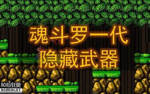 魂斗罗1怎么换武器？（魂斗罗我的武器）