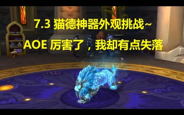 猫德武器该附魔什么呢？（治疗猫武器附魔）