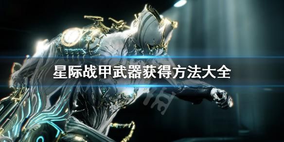星际战甲武器怎么获得？（最终幻想12 武器获取）