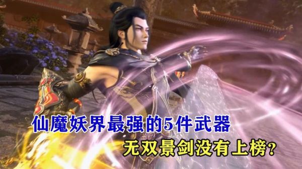 星辰变仙魔妖界人物？（星辰变血魔武器图片）