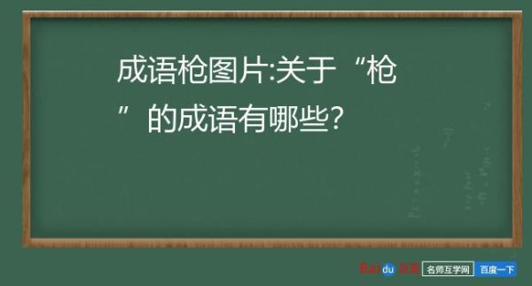 形容“武器”的成语有哪些？（形容 武器 成语）